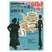 プーアール茶で謎解きを―アジアン・カフェ事件簿〈1〉(コージーブックス) [文庫]