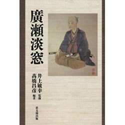 廣瀬淡窓 新装版 [単行本]