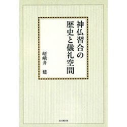 神仏習合の歴史と儀礼空間【オンデマンド版】 [単行本]