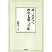 神仏習合の歴史と儀礼空間【オンデマンド版】 [単行本]