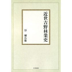 近世吉野林業史【オンデマンド版】 [単行本]