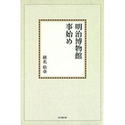 明治博物館事始め【オンデマンド版】 [単行本]