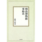明治博物館事始め【オンデマンド版】 [単行本]