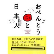おべんとうと日本人 [単行本]