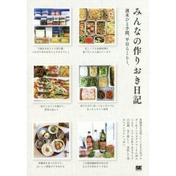 みんなの作りおき日記―週末ひと手間、平日らくらく。 [単行本]