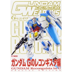 ガンダムウエポンズ ガンダムGのレコンギスタ編（ホビージャパンMOOK 684） [ムックその他]