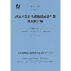 経済産業省生産動態統計年報 機械統計編〈平成26年〉 [単行本]