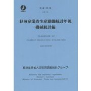 経済産業省生産動態統計年報 機械統計編〈平成26年〉 [単行本]