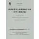 経済産業省生産動態統計年報 化学工業統計編〈平成26年〉 [単行本]