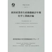 経済産業省生産動態統計年報 化学工業統計編〈平成26年〉 [単行本]