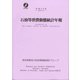 平成２６年 石油等消費動態統計年報 [単行本]