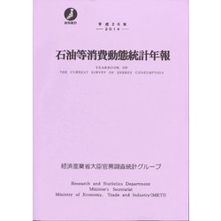 平成２６年 石油等消費動態統計年報 [単行本]