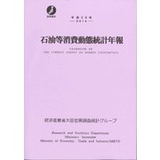 平成２６年 石油等消費動態統計年報 [単行本]