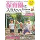 保育園に入りたい! 2016年版－これ一冊で「保活」のポイントがわかる!年間スケジュール付き（日経BPムック 日経DUALの本） [ムックその他]