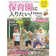 保育園に入りたい! 2016年版－これ一冊で「保活」のポイントがわかる!年間スケジュール付き（日経BPムック 日経DUALの本） [ムックその他]