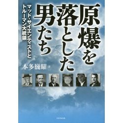 原爆を落とした男たち―マッド・サイエンティストとトルーマン大統領 [単行本]