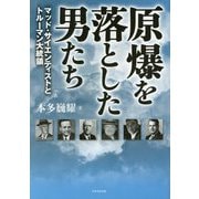 原爆を落とした男たち―マッド・サイエンティストとトルーマン大統領 [単行本]
