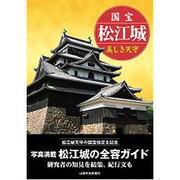 国宝松江城―美しき天守 [単行本]