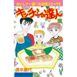 ヨドバシ Com キッチンの達人 7 Be Loveコミックス コミック 通販 全品無料配達