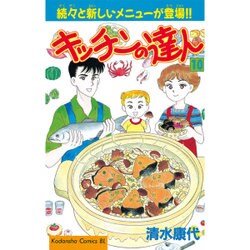 ヨドバシ Com キッチンの達人 10 Be Loveコミックス コミック 通販 全品無料配達