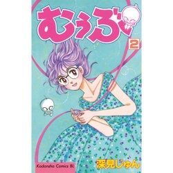 むぅぶ 2（Be・Loveコミックス） [コミック]
