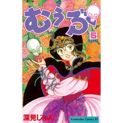 むぅぶ 5（Be・Loveコミックス） [コミック]