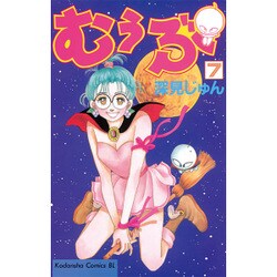 むぅぶ 7（Be・Loveコミックス） [コミック]