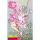 むぅぶ 8（Be・Loveコミックス） [コミック]