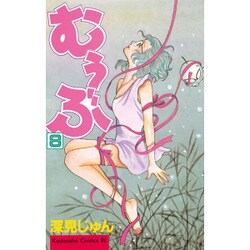 むぅぶ 8（Be・Loveコミックス） [コミック]