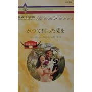 かつて誓った愛を―若き獅子たち〈2〉(ハーレクイン・ロマンス) [新書]