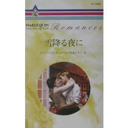 雪降る夜に(ハーレクイン・ロマンス) [新書]