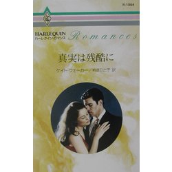 真実は残酷に(ハーレクイン・ロマンス) [新書]