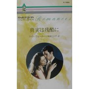 真実は残酷に(ハーレクイン・ロマンス) [新書]