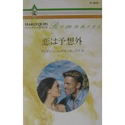 恋は予想外(ハーレクイン・ロマンス) [新書]