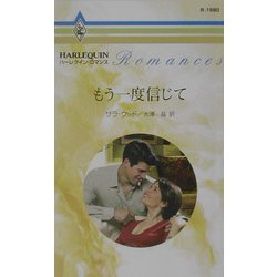 もう一度信じて(ハーレクイン・ロマンス) [新書]