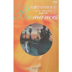 火遊びはお好き?(ハーレクイン・ロマンス) [新書]