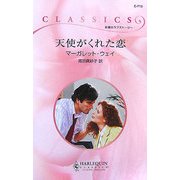 天使がくれた恋(ハーレクイン・クラシックス) [新書]