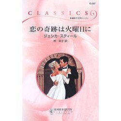 恋の奇跡は火曜日に(ハーレクイン・クラシックス) [新書]
