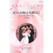 恋の奇跡は火曜日に(ハーレクイン・クラシックス) [新書]