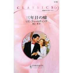 三年目の嘘(ハーレクイン・クラシックス) [新書]