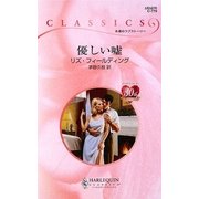 優しい嘘(ハーレクイン・クラシックス) [新書]