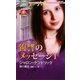 瞳の魔法―復讐のメッセージ〈1〉(ハーレクイン・プレゼンツ作家シリーズ) [新書]