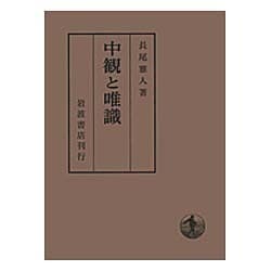 ヨドバシ.com - 中観と唯識 [単行本] 通販【全品無料配達】