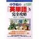 中学校の「英単語」を完全攻略―絵で見て覚えるイメージ学習法! [単行本]