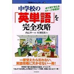 中学校の「英単語」を完全攻略―絵で見て覚えるイメージ学習法! [単行本]
