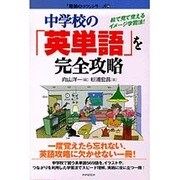 中学校の「英単語」を完全攻略―絵で見て覚えるイメージ学習法! [単行本]