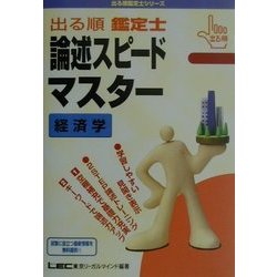 ヨドバシ.com - 出る順鑑定士 論述スピードマスター 経済学(出る順鑑定