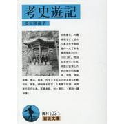 考史遊記(岩波文庫) [文庫]