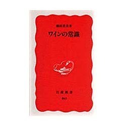 ワインの常識(岩波新書) [新書]
