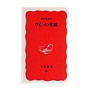 ワインの常識(岩波新書) [新書]